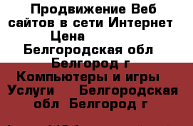 Продвижение Веб-сайтов в сети Интернет › Цена ­ 15 000 - Белгородская обл., Белгород г. Компьютеры и игры » Услуги   . Белгородская обл.,Белгород г.